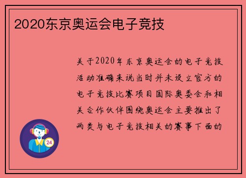 2020东京奥运会电子竞技