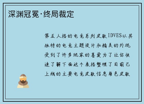 深渊冠冕·终局裁定