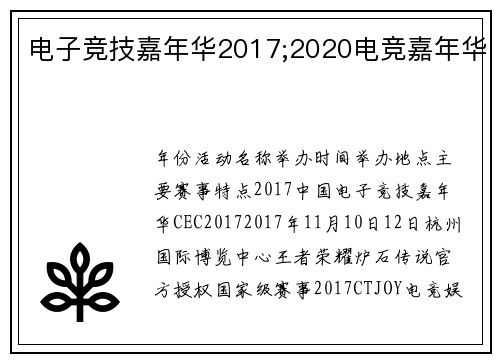 电子竞技嘉年华2017;2020电竞嘉年华
