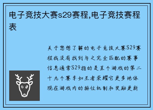 电子竞技大赛s29赛程,电子竞技赛程表