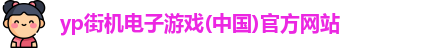 yp街机电子